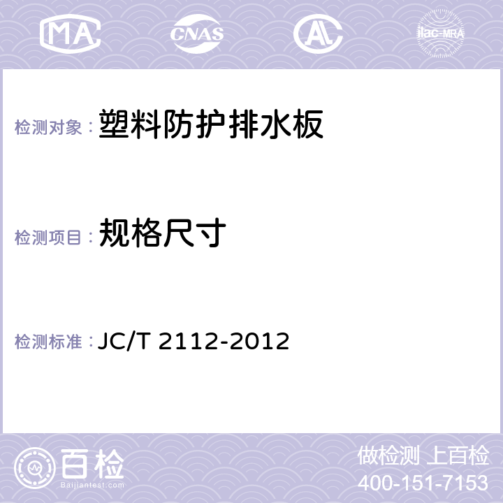 规格尺寸 塑料防护排水板 JC/T 2112-2012 6.2，6.3,6.4,6.5