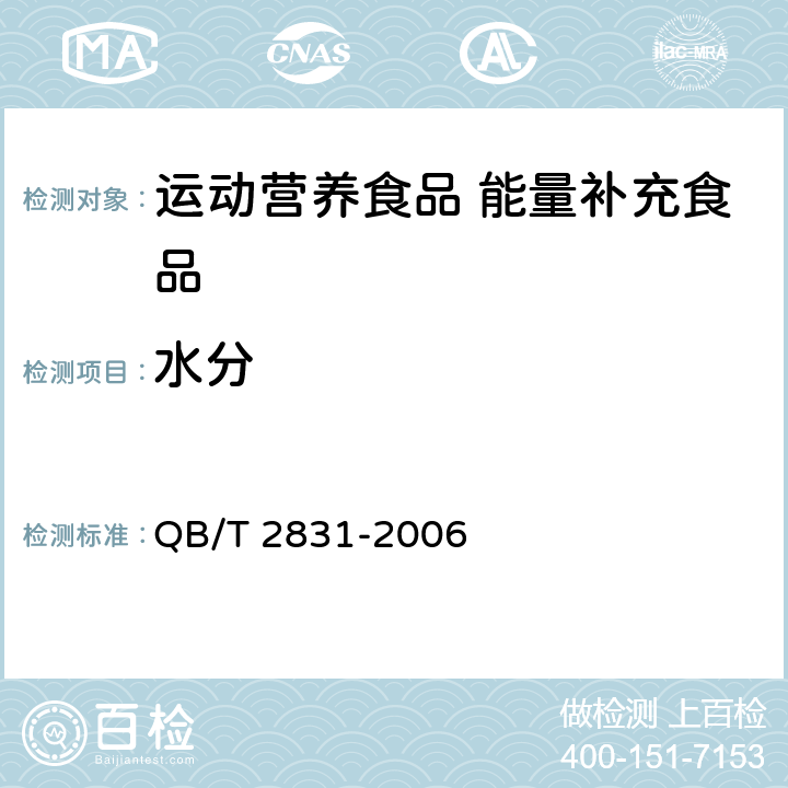 水分 运动营养食品 能量补充食品 QB/T 2831-2006 7.2/GB 5009.3-2016