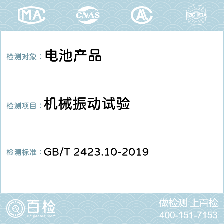 机械振动试验 环境试验 第2部分: 试验方法 试验Fc: 振动(正弦) GB/T 2423.10-2019