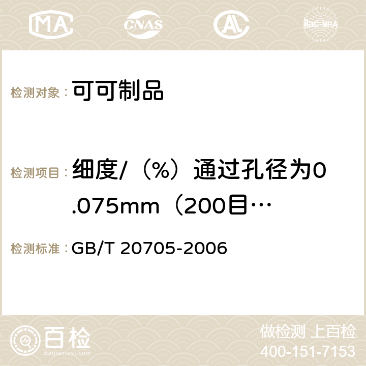 细度/（%）通过孔径为0.075mm（200目/英寸）标准筛的百分率 GB/T 20705-2006 可可液块及可可饼块