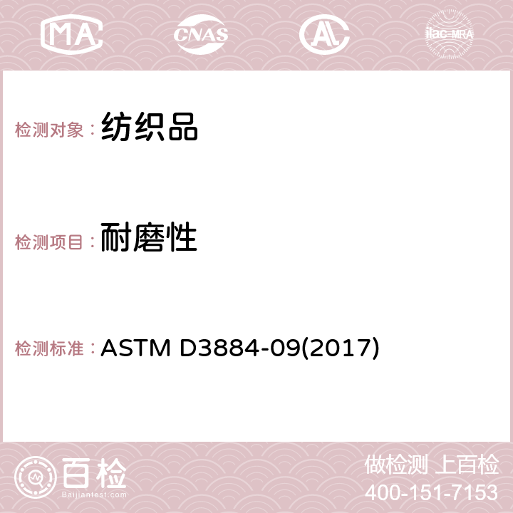 耐磨性 纺织品耐磨测试（旋转平台，双头法） ASTM D3884-09(2017)