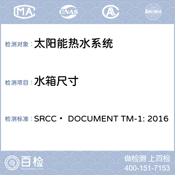 水箱尺寸 太阳能家用热水组件测试与分析指引 SRCC™ DOCUMENT TM-1: 2016 9.1