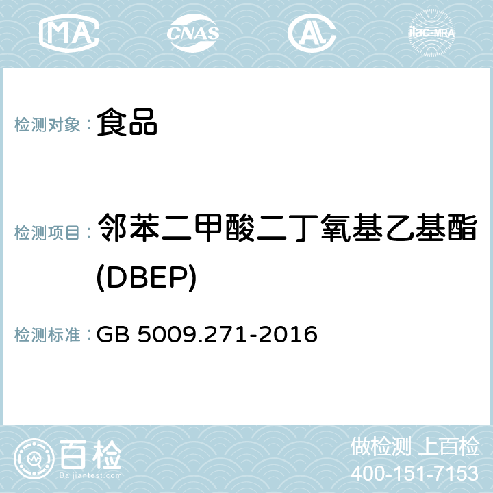 邻苯二甲酸二丁氧基乙基酯(DBEP) 食品安全国家标准 食品中邻苯二甲酸酯的测定 GB 5009.271-2016