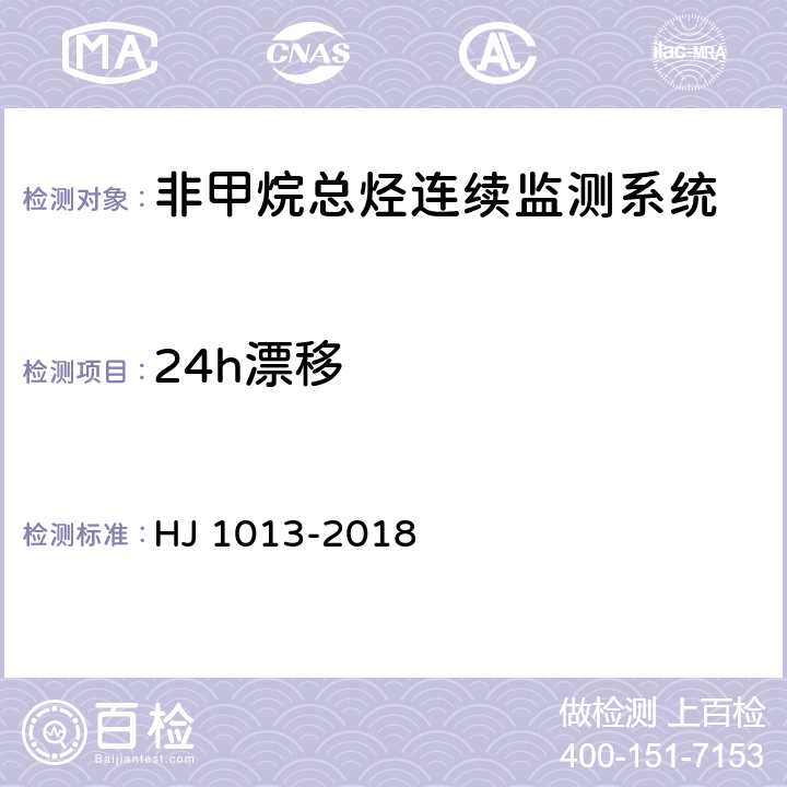 24h漂移 固定污染源废气非甲烷总烃连续监测系统技术要求及检测方法 HJ 1013-2018 7.1.3.5、7.2.2.2