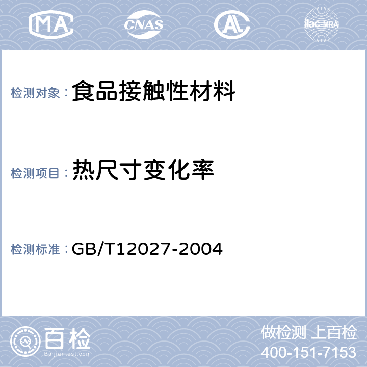 热尺寸变化率 塑料　薄膜薄片　加热尺寸变化率试验方法 GB/T12027-2004