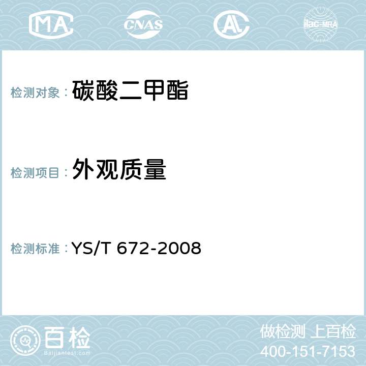 外观质量 碳酸二甲酯 YS/T 672-2008 4.1