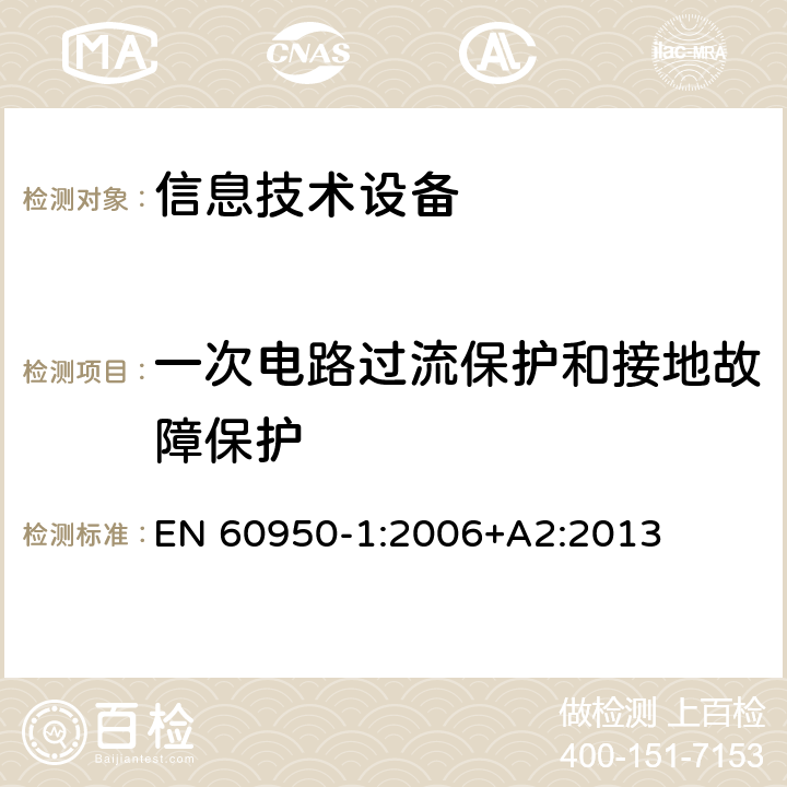 一次电路过流保护和接地故障保护 信息技术设备 安全 第1部分 通用要求 EN 60950-1:2006+A2:2013 2.7