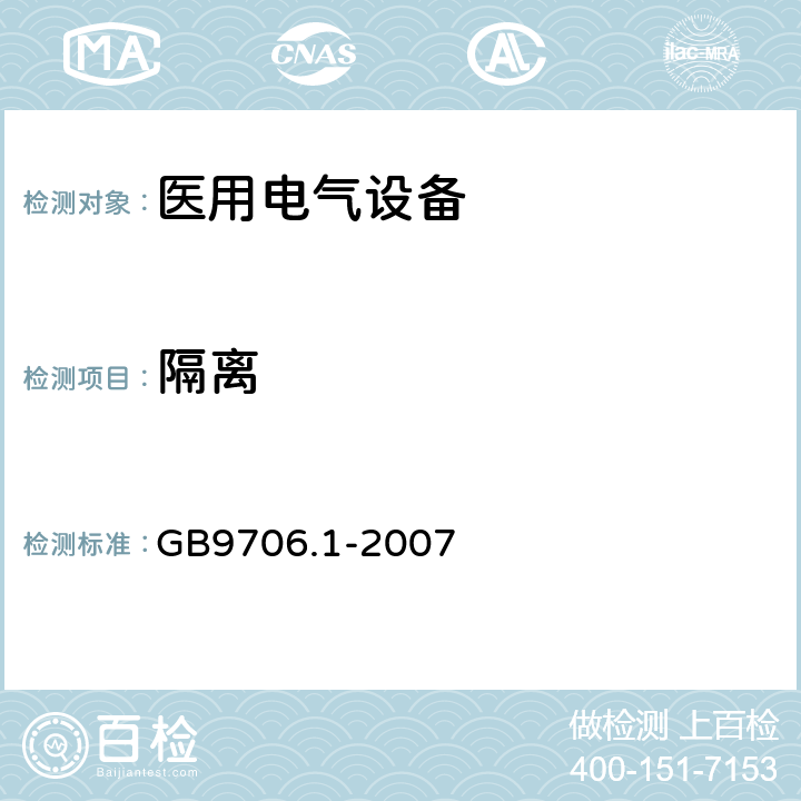 隔离 医用电气设备 第1部分：电气安全通用要求 GB9706.1-2007 17a)；17c)；17d)；17g)