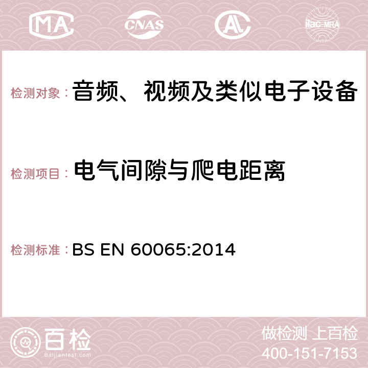 电气间隙与爬电距离 音频、视频及类似电子设备 安全要求 BS EN 60065:2014 13