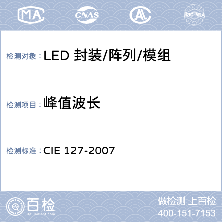 峰值波长 LED的测量 CIE 127-2007 7.2.1