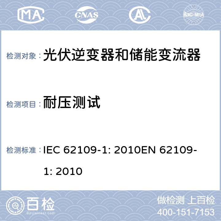 耐压测试 光伏用功率转换器安全要求 –Part 1: 一般要求 IEC 62109-1: 2010
EN 62109-1: 2010 7.5.2