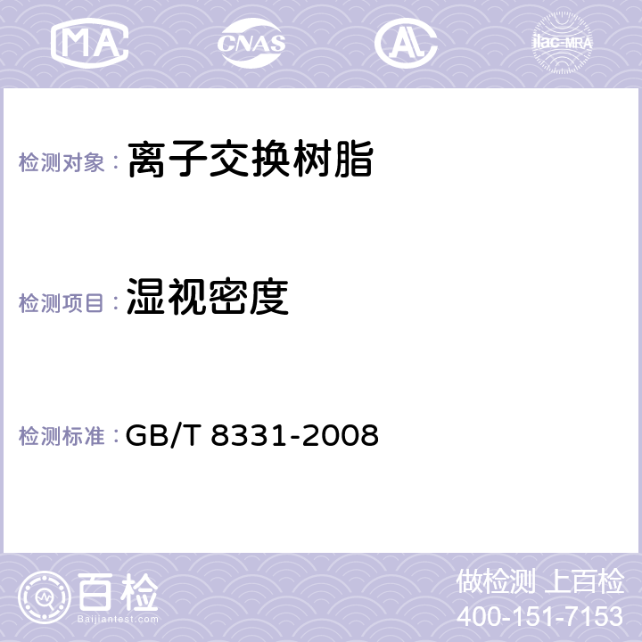 湿视密度 离子交换树脂湿视密度测定方法 GB/T 8331-2008 全部