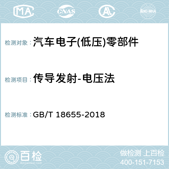 传导发射-电压法 车辆、船和内燃机 无线电骚扰特性 用于保护车载接收机的限值和测量方法 GB/T 18655-2018 6.3