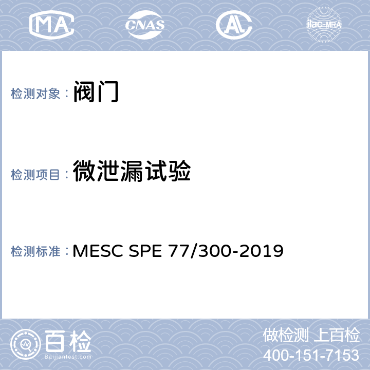 微泄漏试验 MESC SPE 77/300-2019 工业阀门类型验收试验（TAT）程序和技术规范 