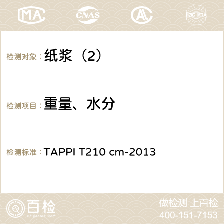 重量、水分 TAPPI T210 cm-2013 木浆运输水分的抽样和测定 