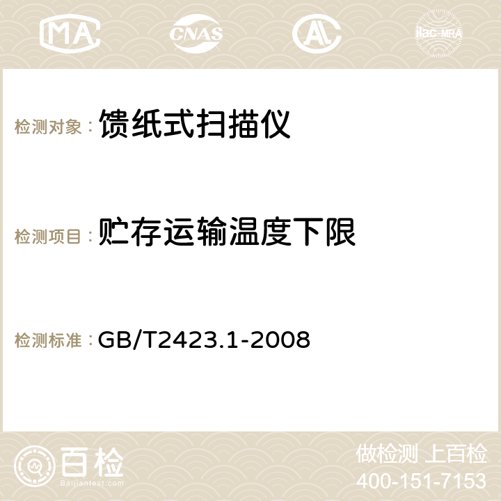 贮存运输温度下限 电工电子产品环境试验 第2部分：试验方法 试验A：低温 GB/T2423.1-2008 全部条款