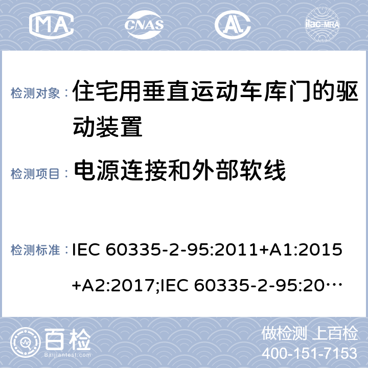 电源连接和外部软线 家用和类似用途电器的安全　住宅用垂直运动车库门的驱动装置的特殊要求 IEC 60335-2-95:2011+A1:2015+A2:2017;IEC 60335-2-95:2019;
EN 60335-2-95:2004;
EN 60335-2-95:2015+A1:2015+A2:2019;
GB 4706.68:2008;
AS/NZS 60335.2.95:2005+A1:2009; 
AS/NZS 60335.2.95:2012+A1:2015+ A2:2018; 25