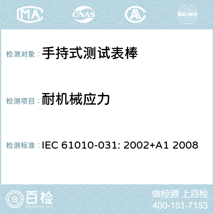 耐机械应力 测量，控制和实验室用电气设备的安全要求 – 第031部分：手持式测试表棒的安全要求 IEC 61010-031: 2002+A1 2008 条款8