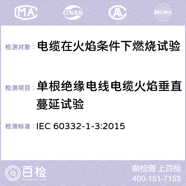 单根绝缘电线电缆火焰垂直蔓延试验 《 电缆和光缆在火焰条件下的燃烧试验 第13部分：单根绝缘电线电缆火焰垂直蔓延试验 测定燃烧的滴落（物）/微粒的试验方法》 IEC 60332-1-3:2015