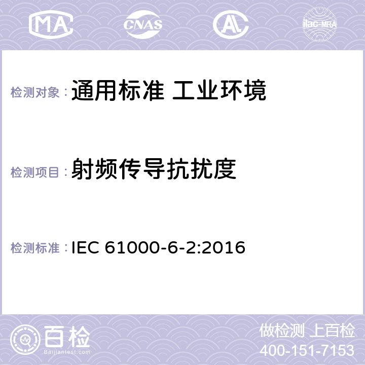 射频传导抗扰度 电磁兼容　通用标准　工业环境中的抗扰度试验 IEC 61000-6-2:2016 表2/2.1，表3/3.1，表4/4.1