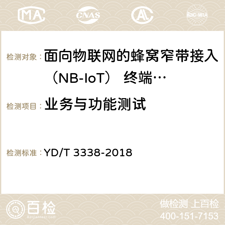 业务与功能测试 YD/T 3338-2018 面向物联网的蜂窝窄带接入（NB-IoT） 终端设备测试方法