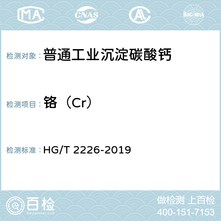 铬（Cr） 普通工业沉淀碳酸钙 HG/T 2226-2019 6.16