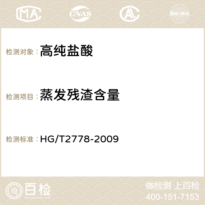 蒸发残渣含量 高纯盐酸 HG/T2778-2009 5.4