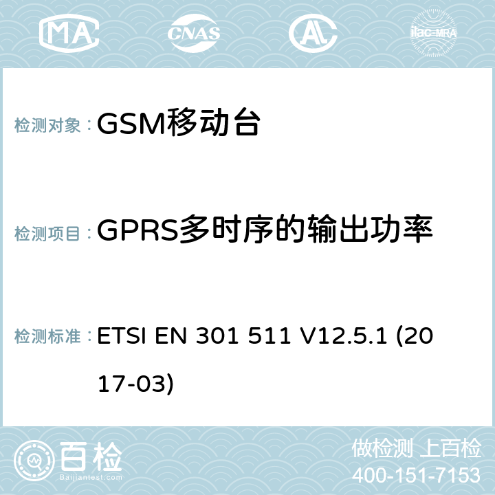 GPRS多时序的输出功率 全球移动通信系统（GSM）；移动台（MS）设备；涵盖指令2014/53/EU第3.2条基本要求的协调标准 ETSI EN 301 511 V12.5.1 (2017-03) 4.2.10; 5.3.10