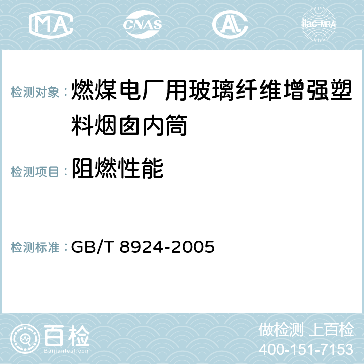 阻燃性能 GB/T 8924-2005 纤维增强塑料燃烧性能试验方法 氧指数法