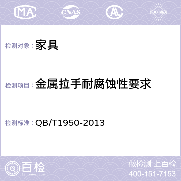 金属拉手耐腐蚀性要求 《家具表面漆膜耐盐浴测定法》 QB/T1950-2013