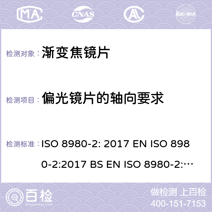 偏光镜片的轴向要求 眼科光学-毛坯片-第2部分：渐变焦镜片 ISO 8980-2: 2017 EN ISO 8980-2:2017 BS EN ISO 8980-2:2017 5.4