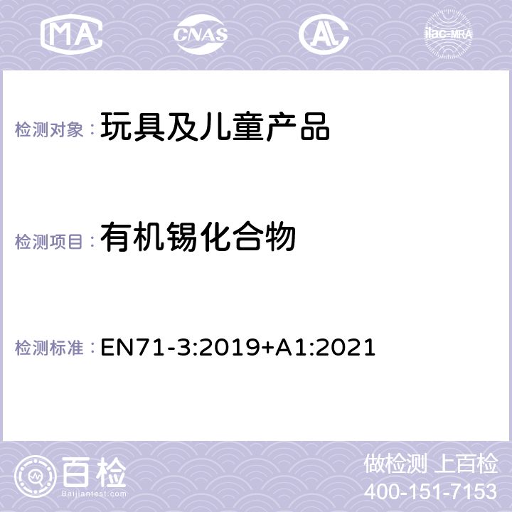 有机锡化合物 玩具安全 第3部分-特定元素的迁移 EN71-3:2019+A1:2021 附录G