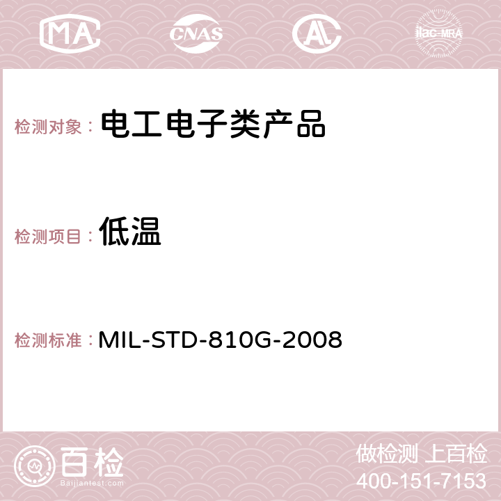 低温 环境工程考虑和实验室试验方法 MIL-STD-810G-2008 502.5 低温