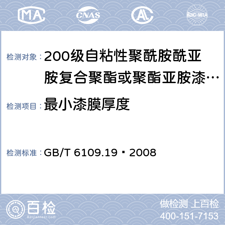最小漆膜厚度 漆包線圓繞組線 第19部分：200級自粘性聚酰胺酰亞胺復合聚酯或聚酯亞胺漆包銅圓線 GB/T 6109.19–2008 4