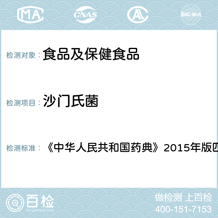 沙门氏菌 非无菌产品微生物限度检查 《中华人民共和国药典》2015年版四部 1105-1106