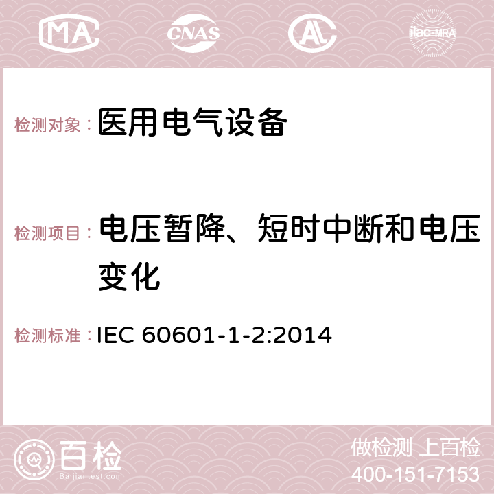 电压暂降、短时中断和电压变化 医用电气设备 第1-2 部分 安全通用要求 并列标准：电磁兼容 要求和试验 IEC 60601-1-2:2014 8.9