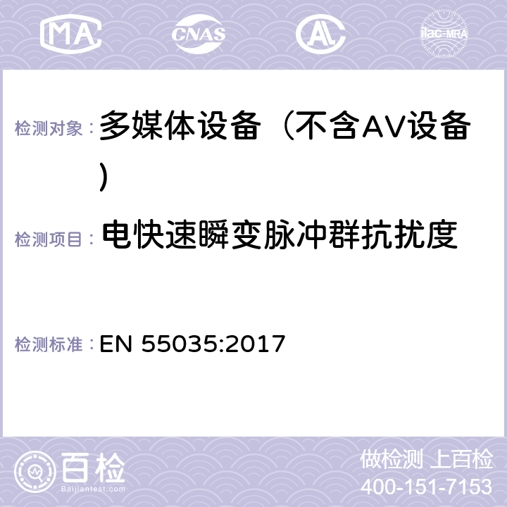 电快速瞬变脉冲群抗扰度 多媒体设备电磁兼容 抗扰度要求 EN 55035:2017 4.2.4