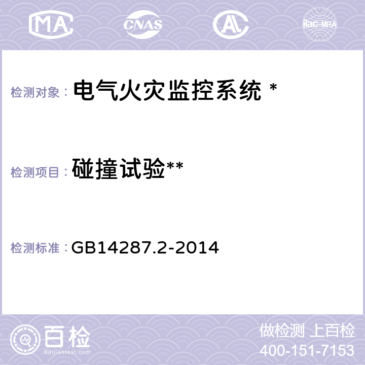 碰撞试验** 电气火灾监控系统 第 2 部分:剩余电流式电气火灾监控探测器 GB14287.2-2014 6.21