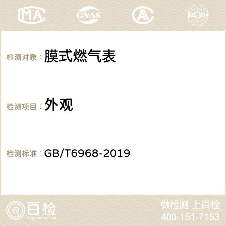 外观 膜式燃气表 GB/T6968-2019 C.3.6