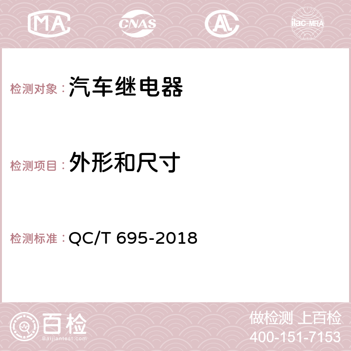 外形和尺寸 汽车通用继电器 QC/T 695-2018 5.2