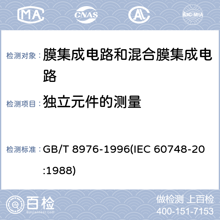 独立元件的测量 GB/T 8976-1996 膜集成电路和混合膜集成电路总规范