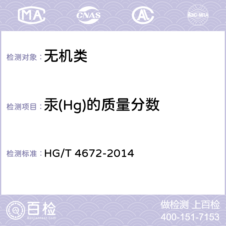 汞(Hg)的质量分数 《水处理剂 聚氯化铁》 HG/T 4672-2014 5.10