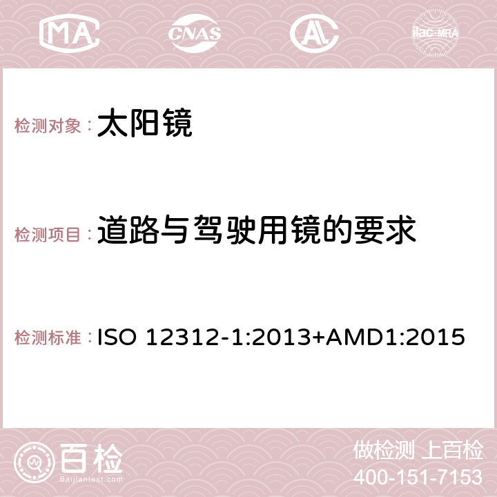 道路与驾驶用镜的要求 眼面部防护-太阳镜和相关产品-第一部分:通用太阳镜 ISO 12312-1:2013+AMD1:2015 5.3.2