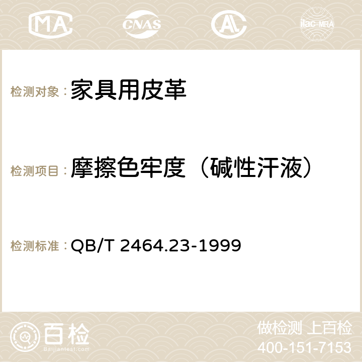 摩擦色牢度（碱性汗液） 皮革颜色耐汗牢度测定方法 QB/T 2464.23-1999 3.1