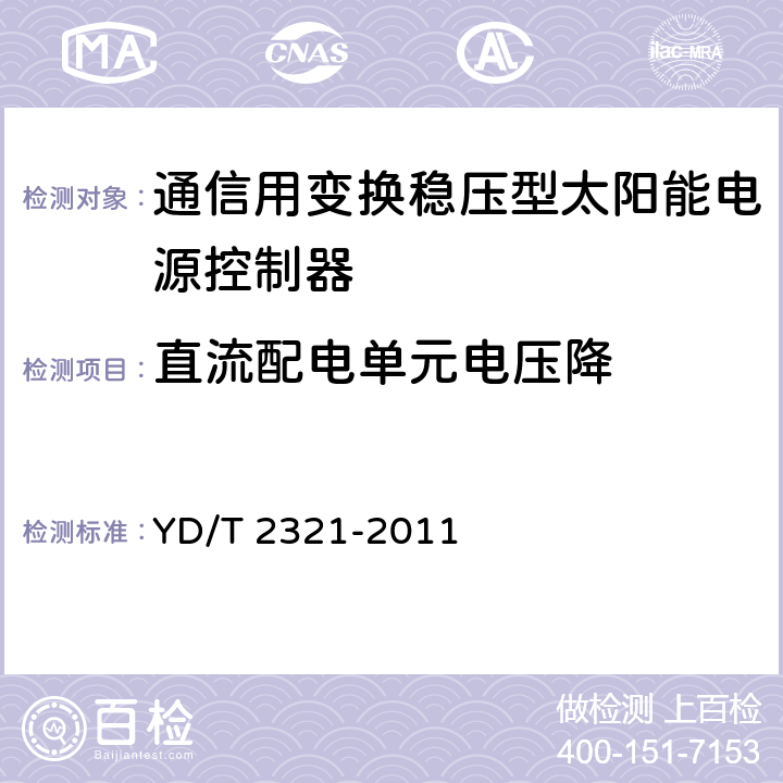 直流配电单元电压降 通信用变换稳压型太阳能电源控制器技术要求和试验方法 YD/T 2321-2011 6.10