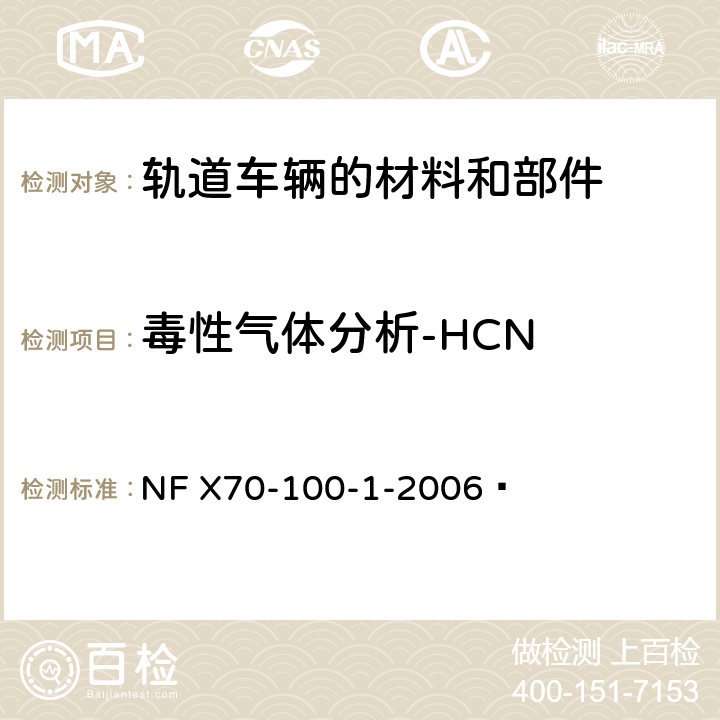 毒性气体分析-HCN NF X70-100-1-2006 燃烧试验.废气的分析.第1部分:热降解产生气体的分析方法
