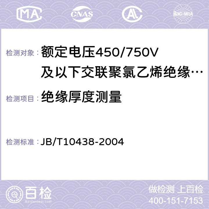 绝缘厚度测量 额定电压450/750V及以下交联聚氯乙烯绝缘电线和电缆 JB/T10438-2004 7.6