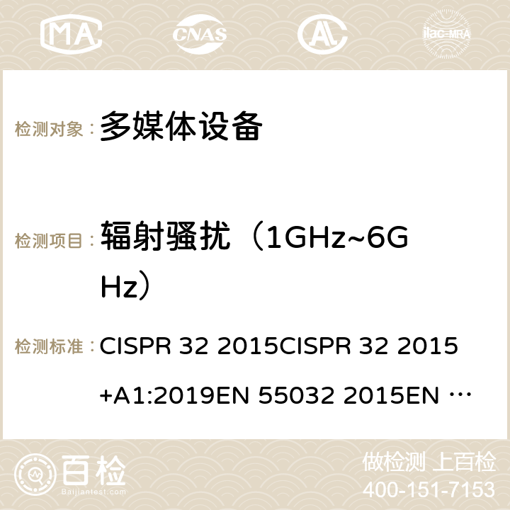 辐射骚扰（1GHz~6GHz） 发射要求 CISPR 32 2015
CISPR 32 2015+A1:2019
EN 55032 2015
EN 55032 2015/AC:2016 附录A