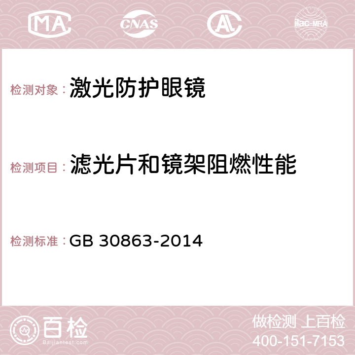 滤光片和镜架阻燃性能 GB 30863-2014 个体防护装备 眼面部防护 激光防护镜