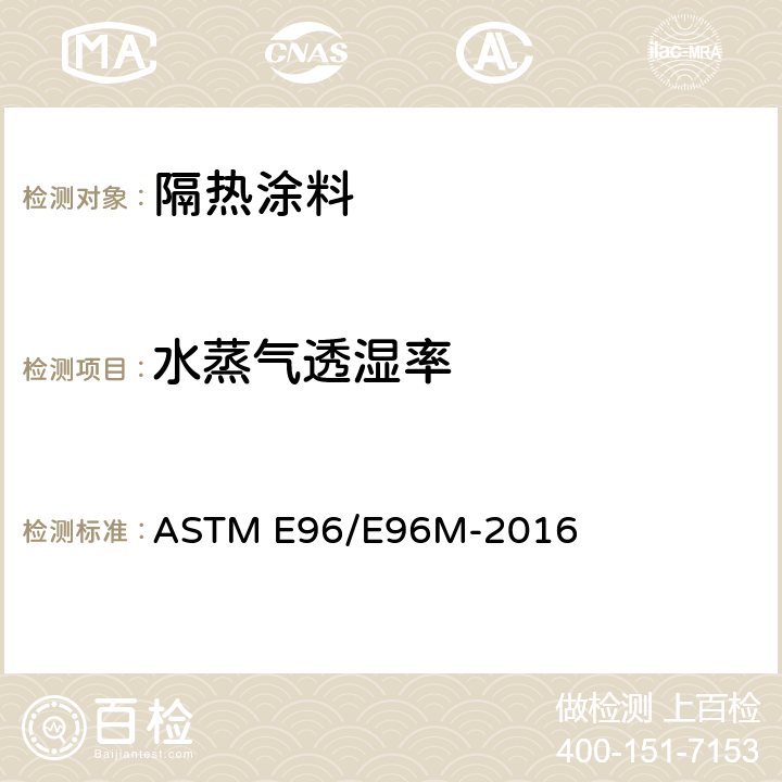 水蒸气透湿率 ASTM E96/E96M-201 材料水蒸气透过率的标准测定方法 6 11